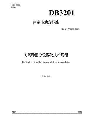 肉鸭种蛋分级孵化技术规程.docx