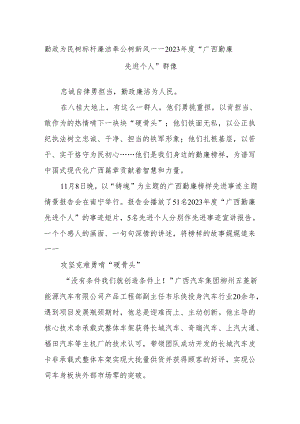 勤政为民树标杆 廉洁奉公树新风——2023年度“广西勤廉先进个人”群像.docx