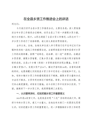 在全县乡贤工作推进会上的讲话.docx