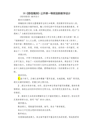 18《慈母情深》 公开课一等奖创新教学设计.docx