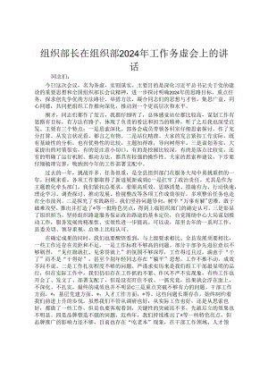 组织部长在组织部 2024 年工作务虚会上的讲话.docx