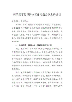 在某某市防汛防灾工作专题会议上的讲话.docx