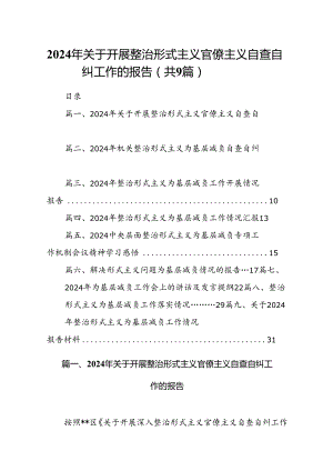 2024年关于开展整治形式主义官僚主义自查自纠工作的报告9篇（优选）.docx