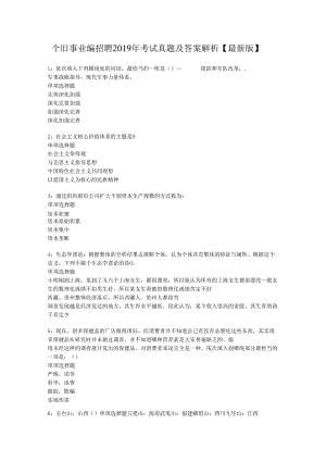 个旧事业编招聘2019年考试真题及答案解析【最新版】.docx