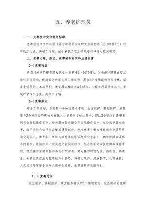 贵港市第二届“荷城杯”职业技能大赛技术规程-养老护理员.docx
