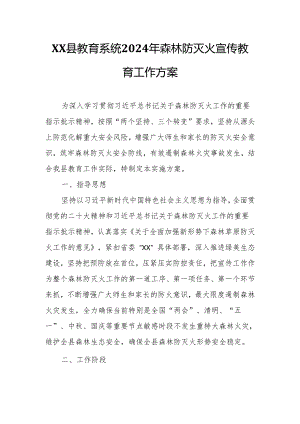 XX县教育系统2024年森林防灭火宣传教育工作方案.docx