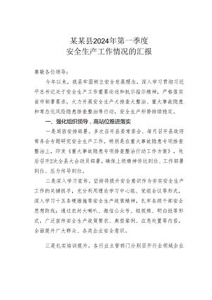 某某县2024年第一季度安全生产工作情况的汇报.docx