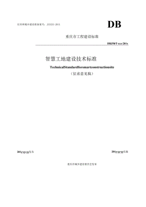 智慧工地建设技术标准.docx