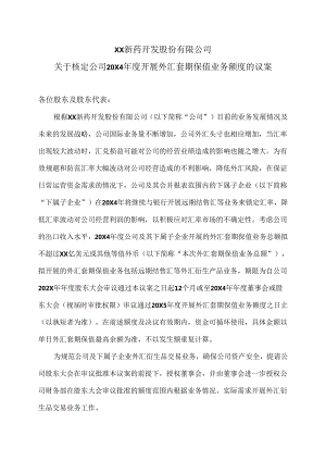 XX新药开发股份有限公司关于核定公司20X4年度开展外汇套期保值业务额度的议案（2024年）.docx