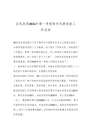 区民政局2024年第一季度转作风提效能工作总结.docx