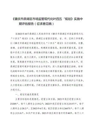 《肇庆市鼎湖区市场监管现代化“十四五”规划》中期评估报告（征求意见稿）.docx