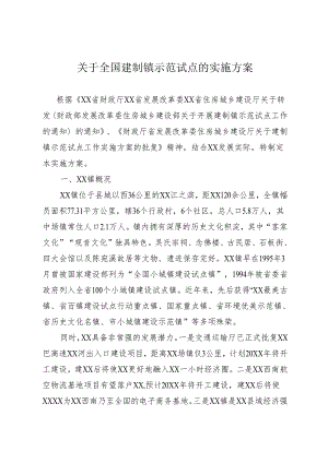 关于全国建制镇示范试点的实施方案.docx
