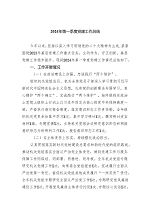 2024年第一季度党建工作总结5篇供参考.docx