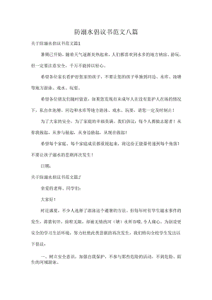 防溺水倡议书范文八篇.docx