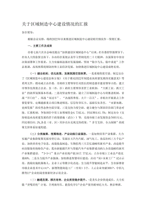 关于区域制造中心建设情况的汇报.docx