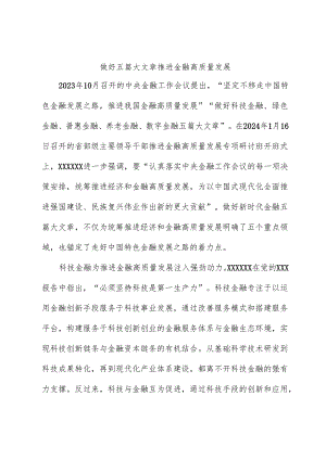 心得体会：做好五篇大文章 推动金融高质量发展.docx