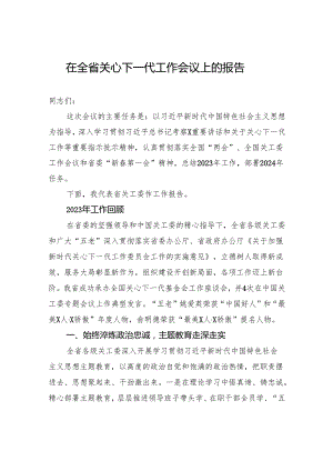 在全省关心下一代工作会议上的报告.docx