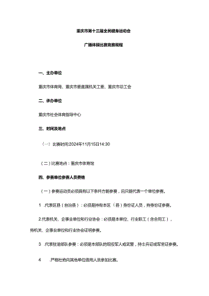 重庆市第十三届全民健身运动会竞赛规程.docx