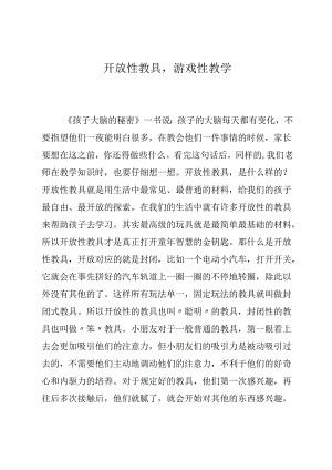 开放性教具游戏性教学 论文.docx