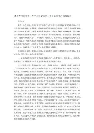 区人大常委会主任在中心组学习会上关于新质生产力的发言.docx