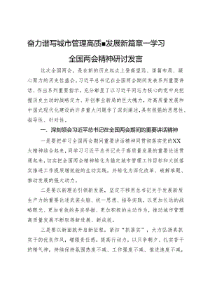 奋力谱写城市管理高质量发展新篇章——学习全国两会精神研讨发言.docx