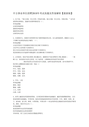 中方事业单位招聘2018年考试真题及答案解析【最新版】.docx