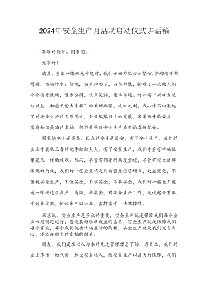 2024年《安全生产月》启动仪式讲话稿 （汇编6份）.docx