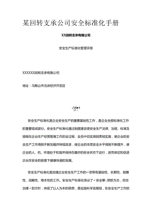 某回转支承公司安全标准化手册全套.docx
