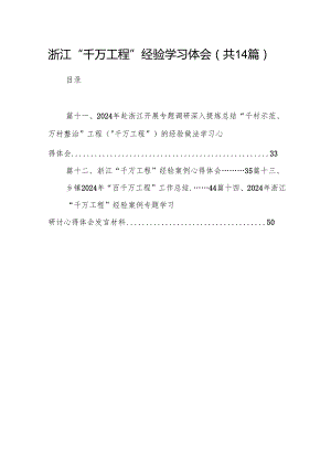 浙江“千万工程”经验学习体会（共14篇）.docx