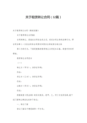 关于租赁转让合同（32篇）.docx