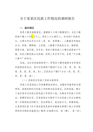 关于某某区民族工作情况的调研报告.docx