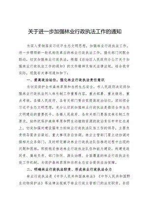关于进一步加强林业行政执法工作的通知.docx