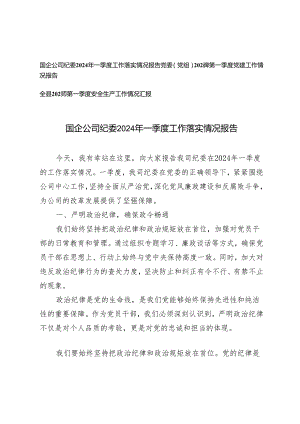 3篇国企公司纪委2024年一季度工作落实情况报告 第一季度党建工作情况报告 第一季度安全生产工作情况汇报.docx
