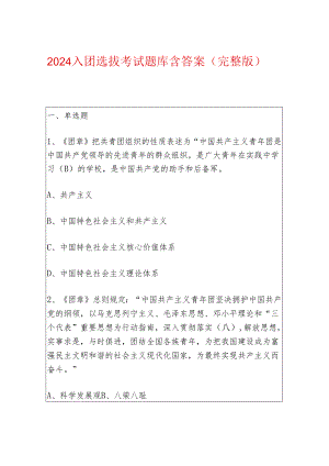 2024入团选拔考试题库含答案（完整版）.docx
