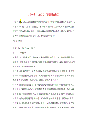 6字情书范文(通用3篇).docx