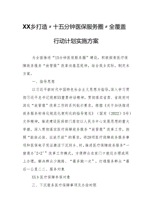 XX乡打造“十五分钟医保服务圈”全覆盖行动计划实施方案.docx