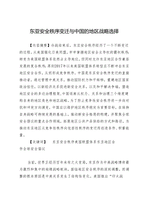 东亚安全秩序变迁与中国的地区战略选择.docx