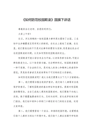 《拒绝校园欺凌共享阳光青春》等预防校园欺凌系列国旗下讲话范文20篇.docx