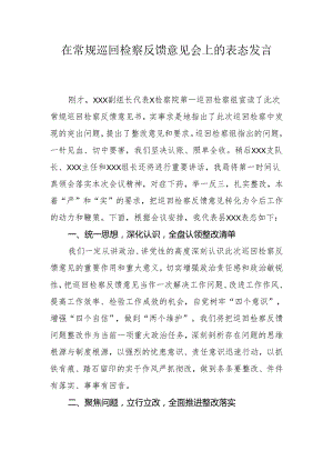 在常规巡回检察反馈意见会上的表态发言.docx