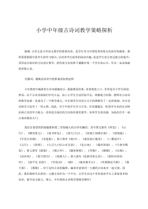 小学中年级古诗词教学策略探析 论文.docx