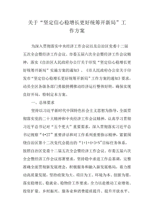关于“坚定信心稳增长 更好统筹开新局”工作方案.docx