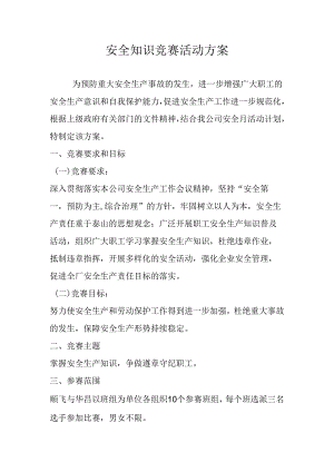 2024安全月活动之安全知识竞赛方案（8页）.docx