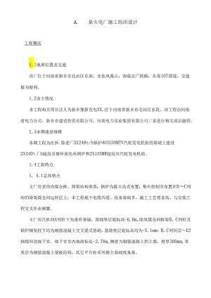 X火电厂施工组织设计方案(doc 90页).docx