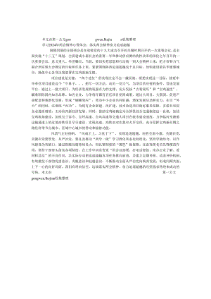 学习2024年两会精神心得体会：落实两会精神 奋力追赶超越.docx