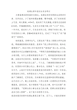 选调生青年座谈会发言研讨.docx