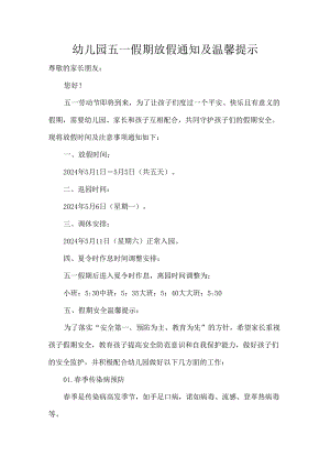幼儿园五一假期放假通知及温馨提示.docx