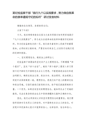 某纪检监察干部“践行九个以实践要求努力做自我革命的表率遵规守纪的标杆”研讨发言材料2篇.docx