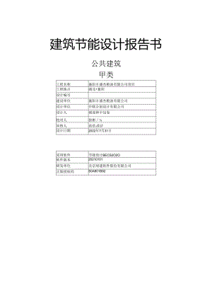 5.建筑节能设计报告书.docx