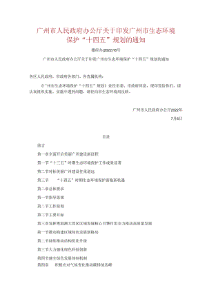 【政策】广州市生态环境保护“十四五”规划.docx