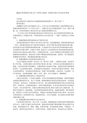 试分析新征程上推进生态文明建设需要处理好哪五个“重大关系”？参考答案03.docx